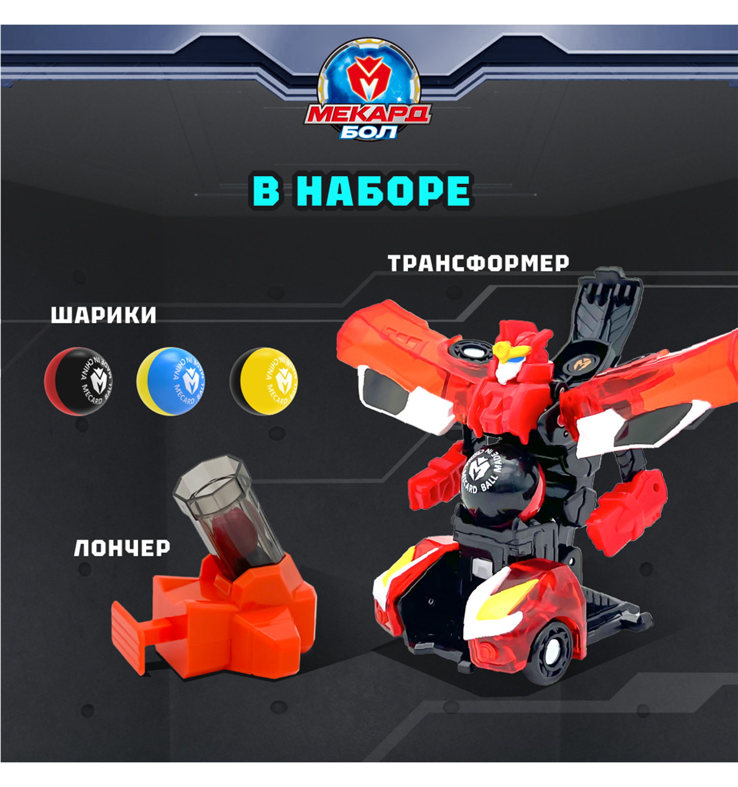 Игровой набор Мекард Бол Редрон мини - фото 4