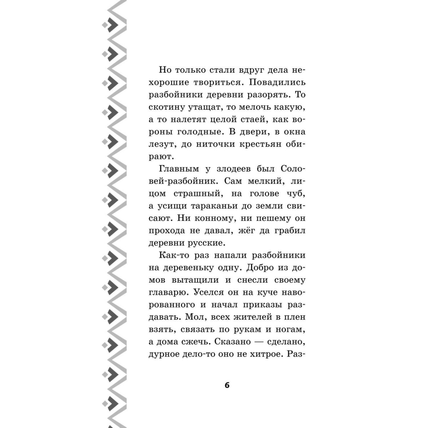 Книга Эксмо Илья Муромец и Соловей разбойник История Ильи и Алёнушки - фото 4