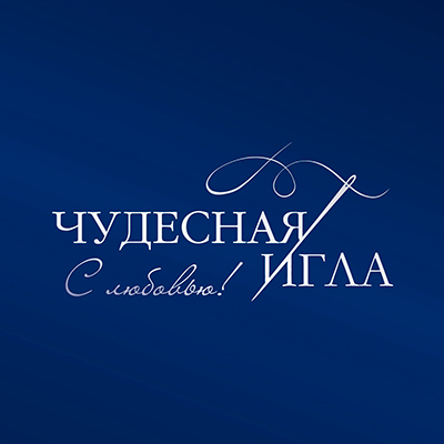 Чудесная игла