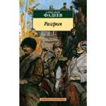 Книга АЗБУКА Разгром