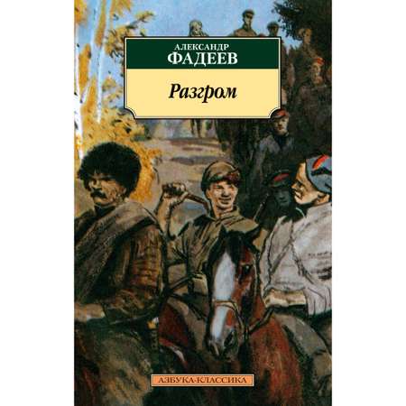 Книга АЗБУКА Разгром