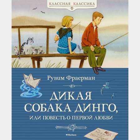 Книга Махаон Дикая собака динго или Повесть о первой любви Фраерман Р