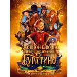 Книга Махаон Буратино Толстой А Н Зол ключик или Прик Буратино кин бол формат Книги по фильму