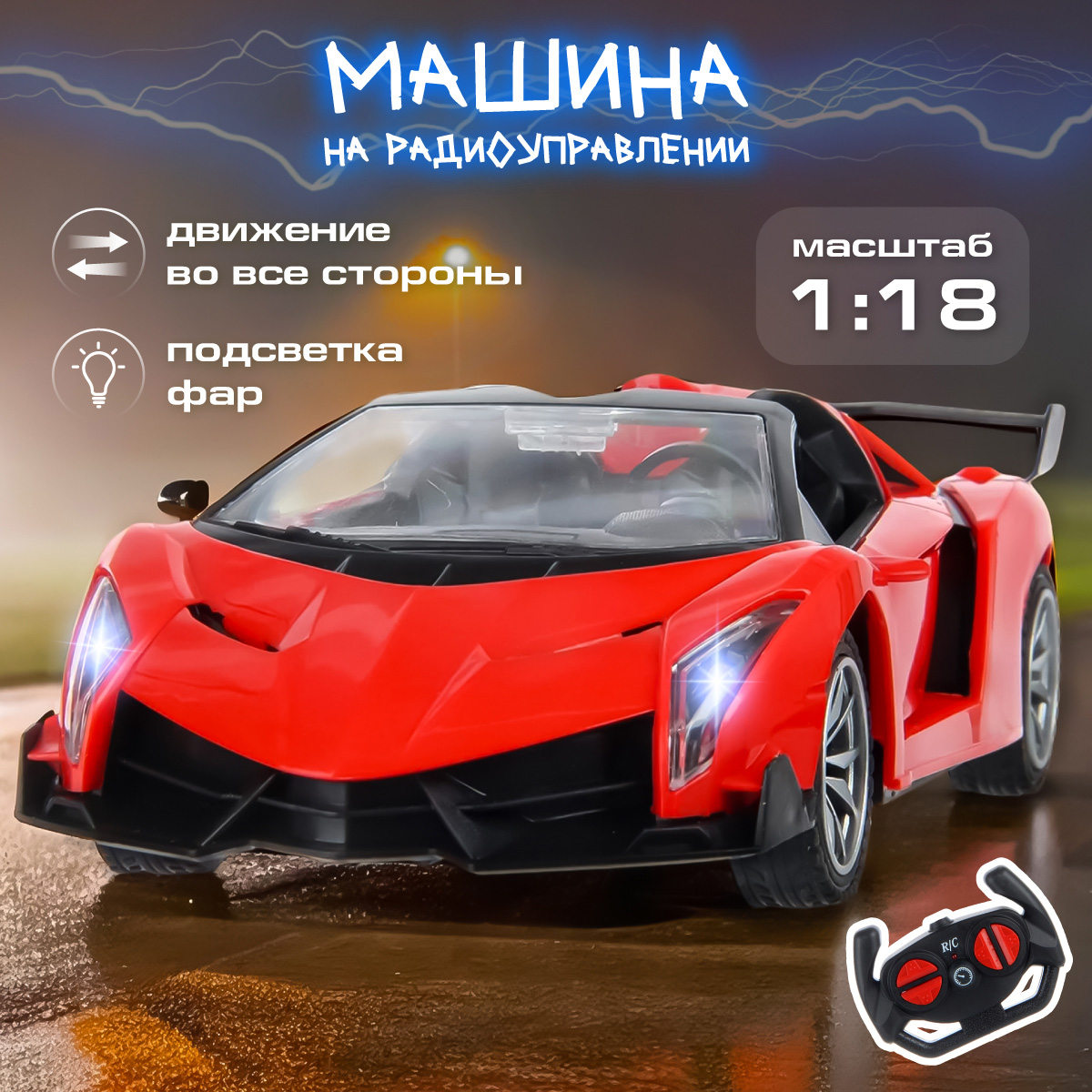 Автомобиль РУ Veld Co 1:18 - фото 1