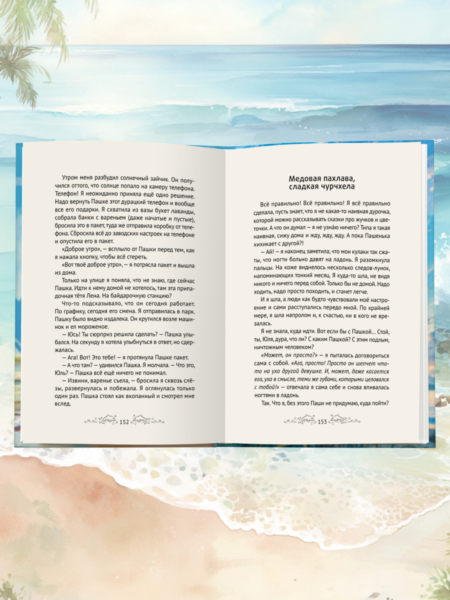 Книга Проф-Пресс роман для девочек 12+. Любовь со вкусом моря. Д. Николаенко. 192 стр. - фото 8