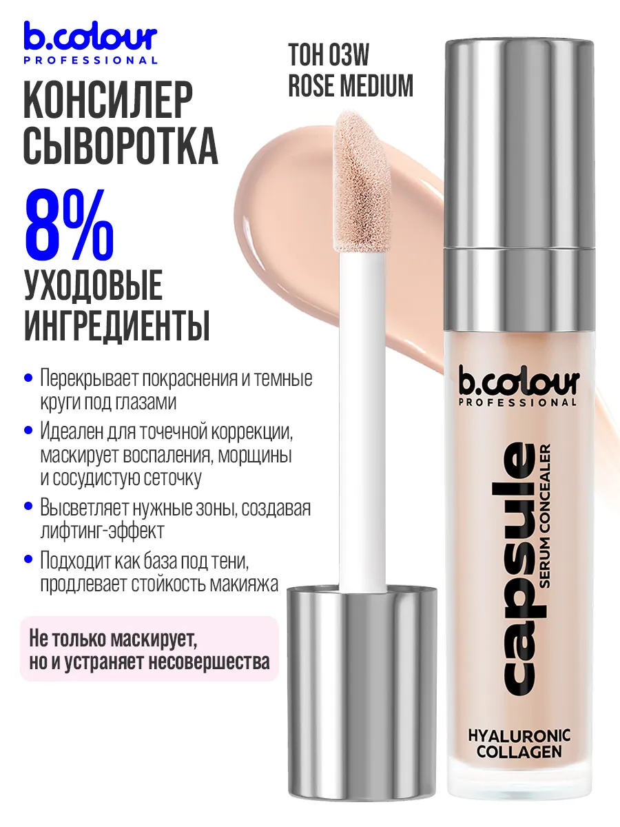 Корректор B.COLOUR PROFESSIONAL CAPSULE - фото 5