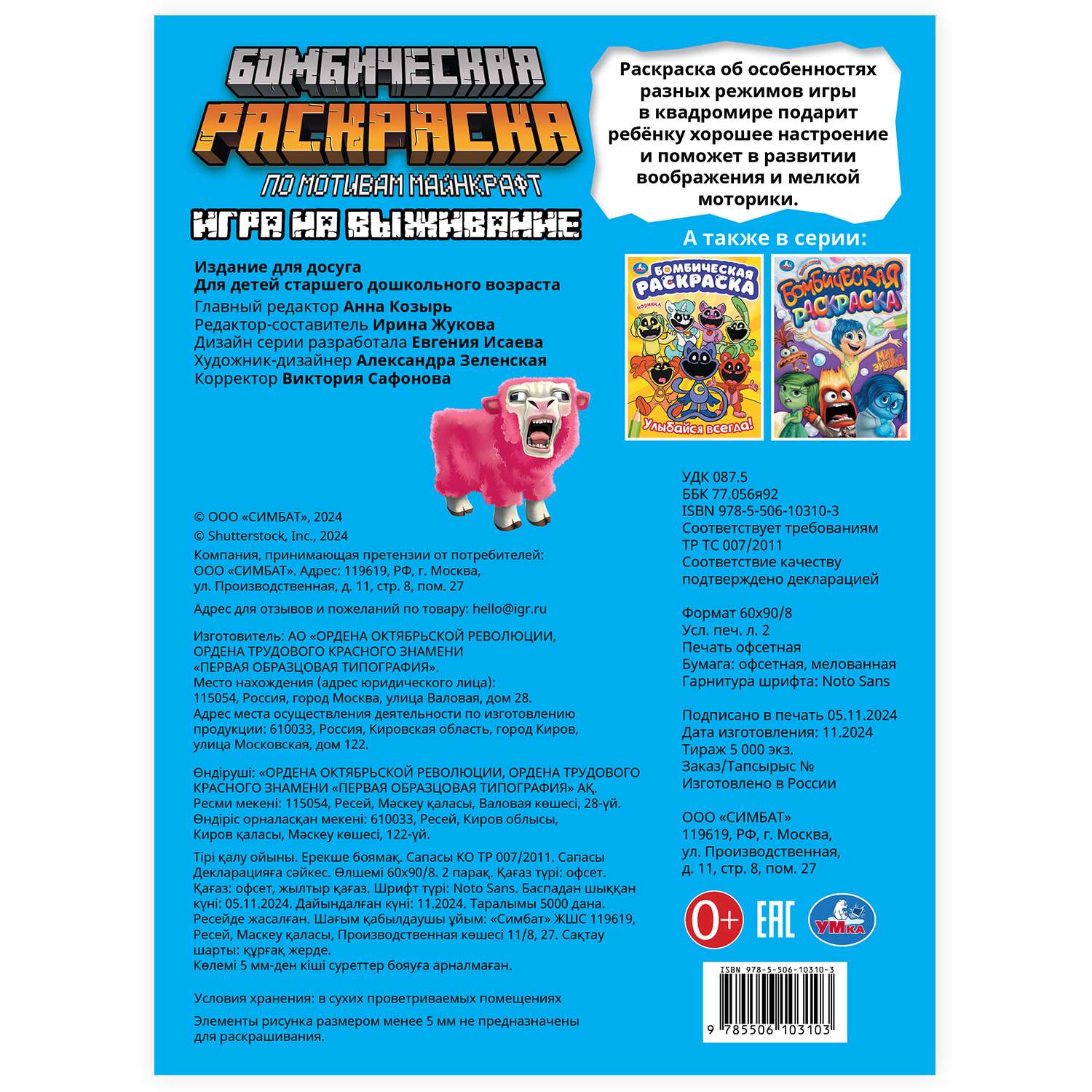 Раскраска УМка Игра на выживание - фото 6