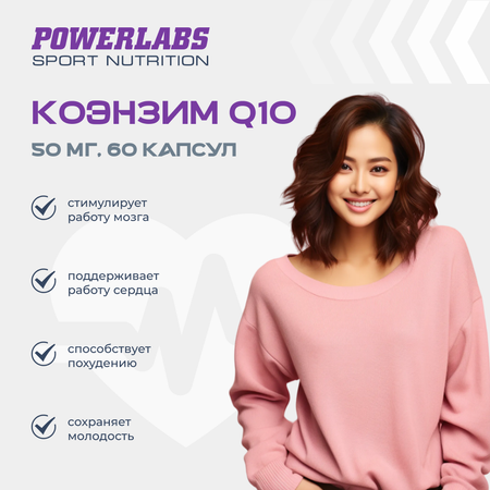 Антиоксидант Powerlabs Coenzyme Q10 50 мг 60 капсул