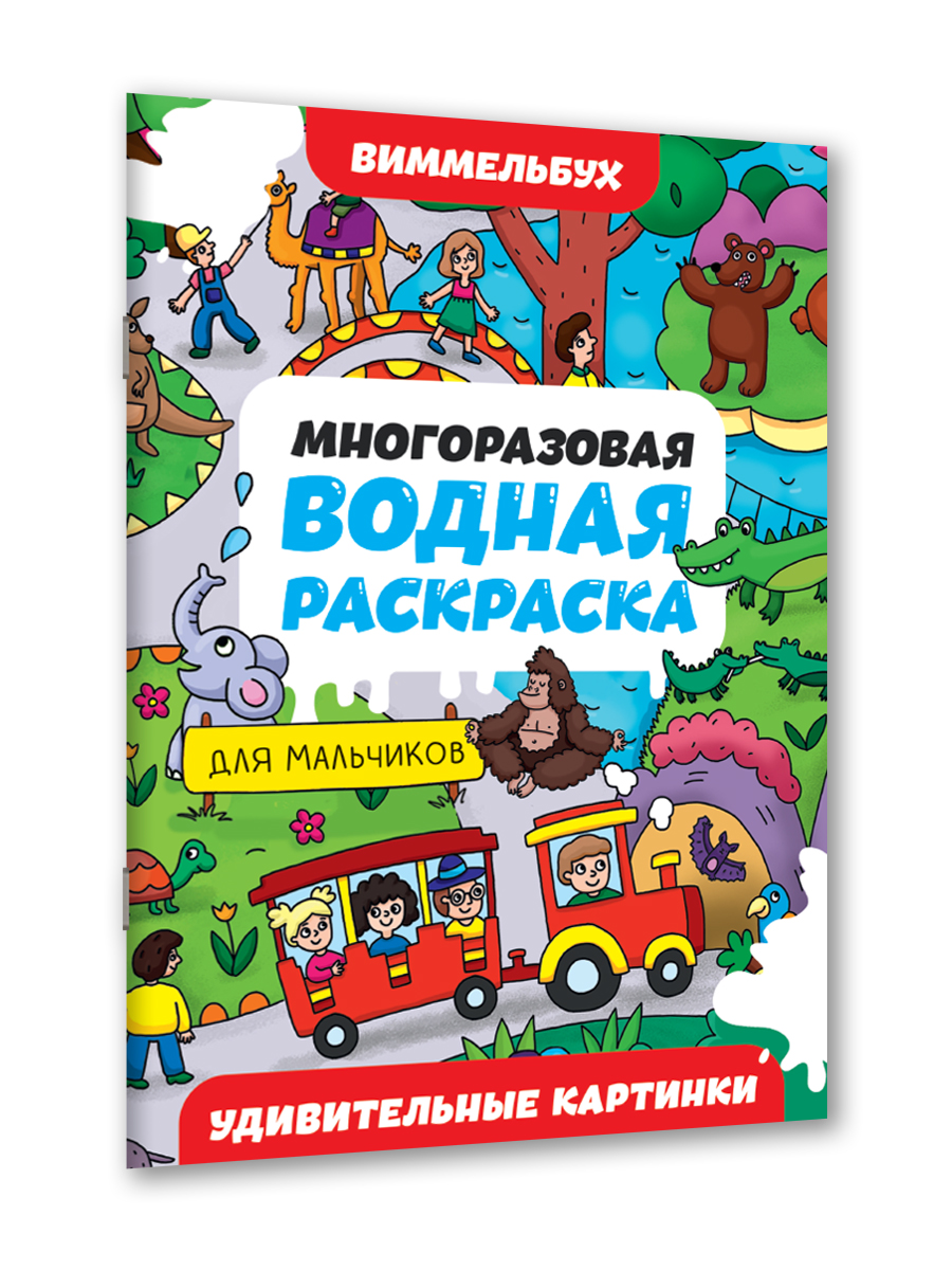 Водная раскраска Проф-Пресс многоразовая Виммельбух для мальчиков 8 стр. А4. Удивительные картинки - фото 7