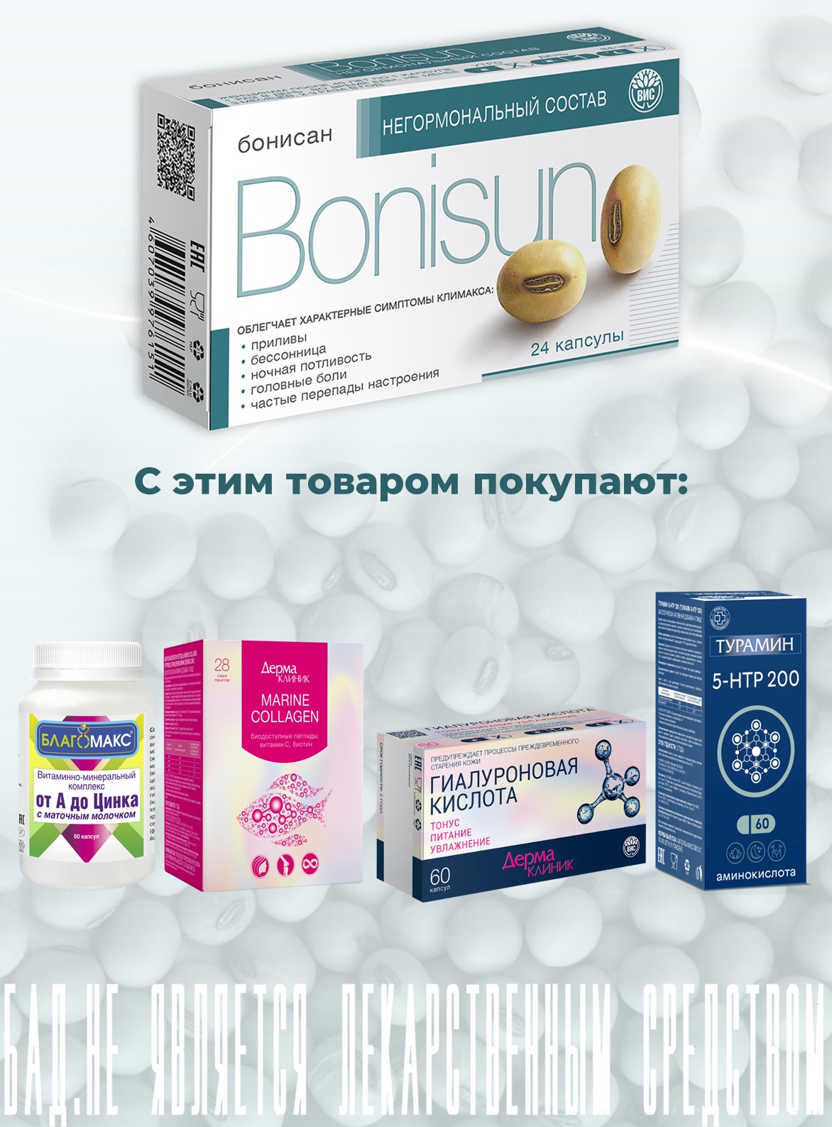 БАД Бонисан для снижении симптомов климакса капсулы 0.46г 24шт - фото 10