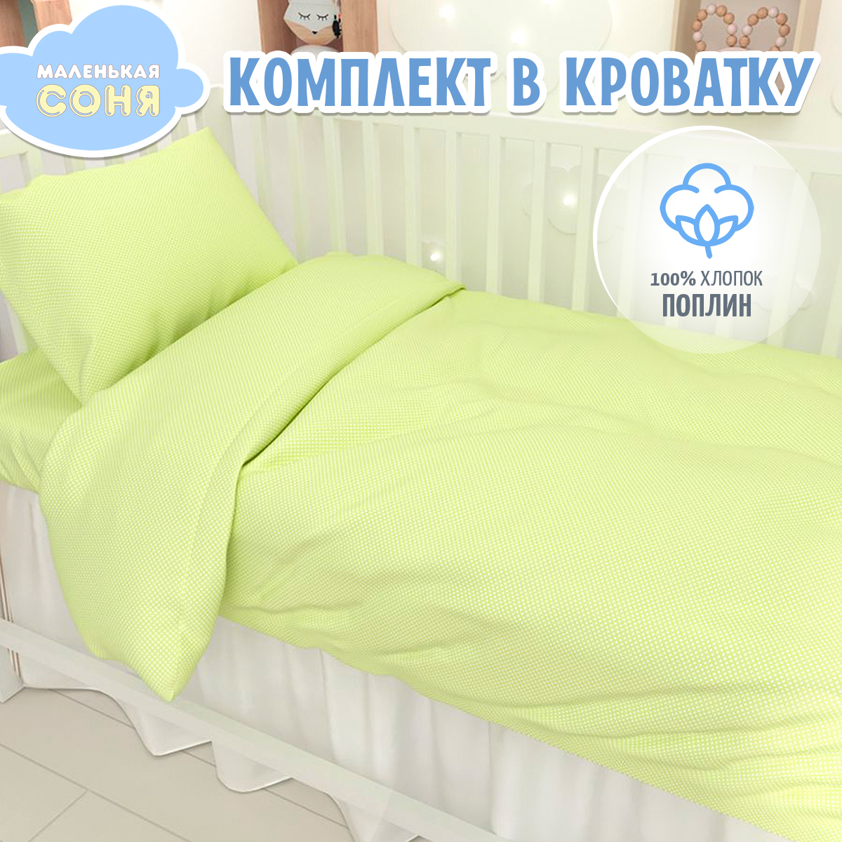 Комплект постельного белья Маленькая соня 3753-11 Мелкий горох - фото 1