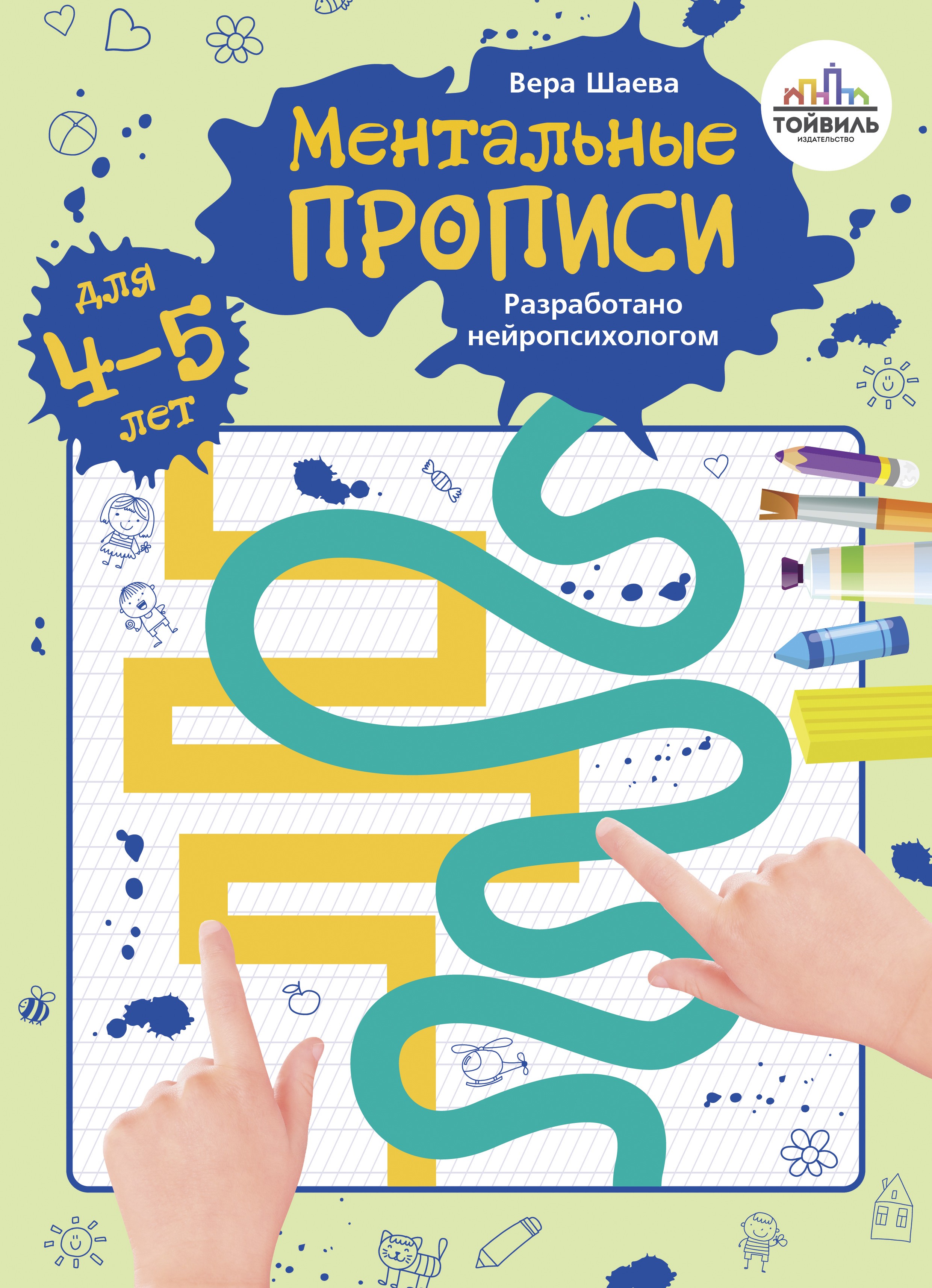 Книга Тойвиль Ментальные прописи 4-5 лет - фото 1