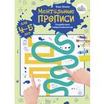 Книга Тойвиль Ментальные прописи 4-5 лет