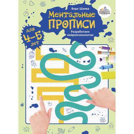 Книга Тойвиль Ментальные прописи 4-5 лет