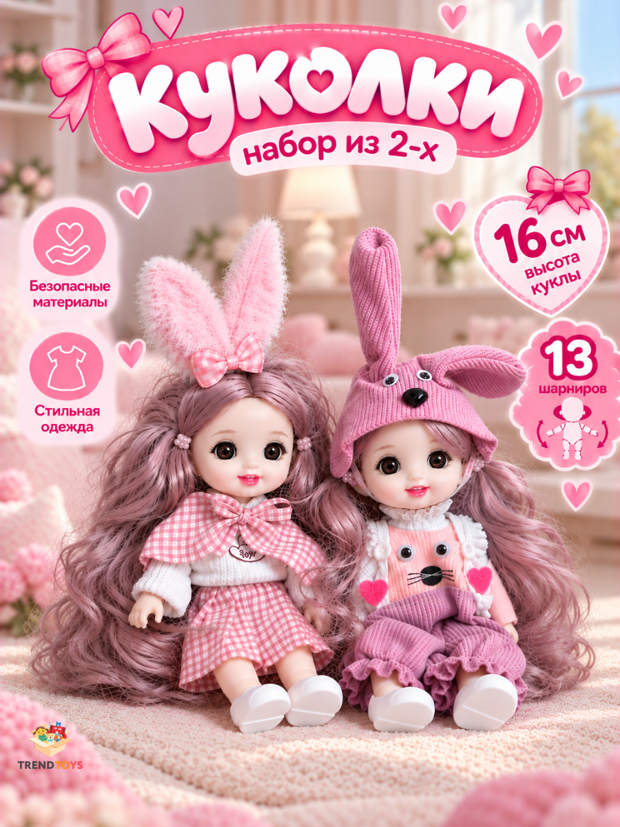 Кукла мини TrendToys для девочки набор 2 шт высота 16 см DNT108 - фото 1