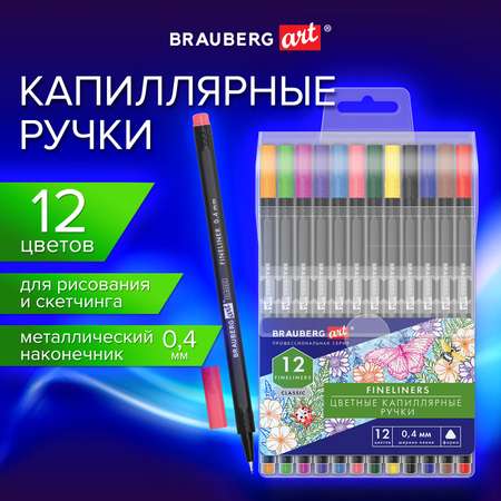 Ручка капиллярная Brauberg 12 шт.