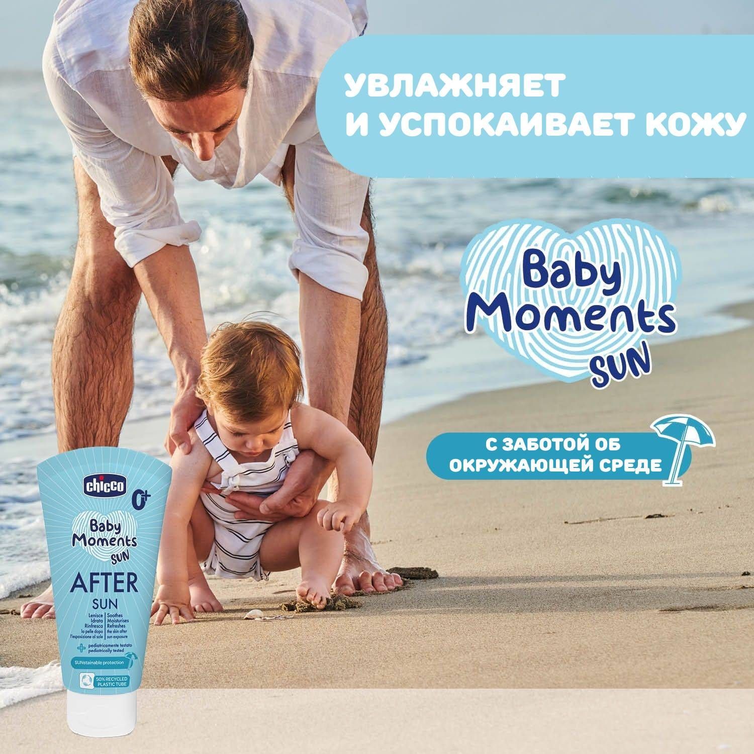 Молочко детское после загара Chicco Baby Moments Sun 150 мл - фото 3