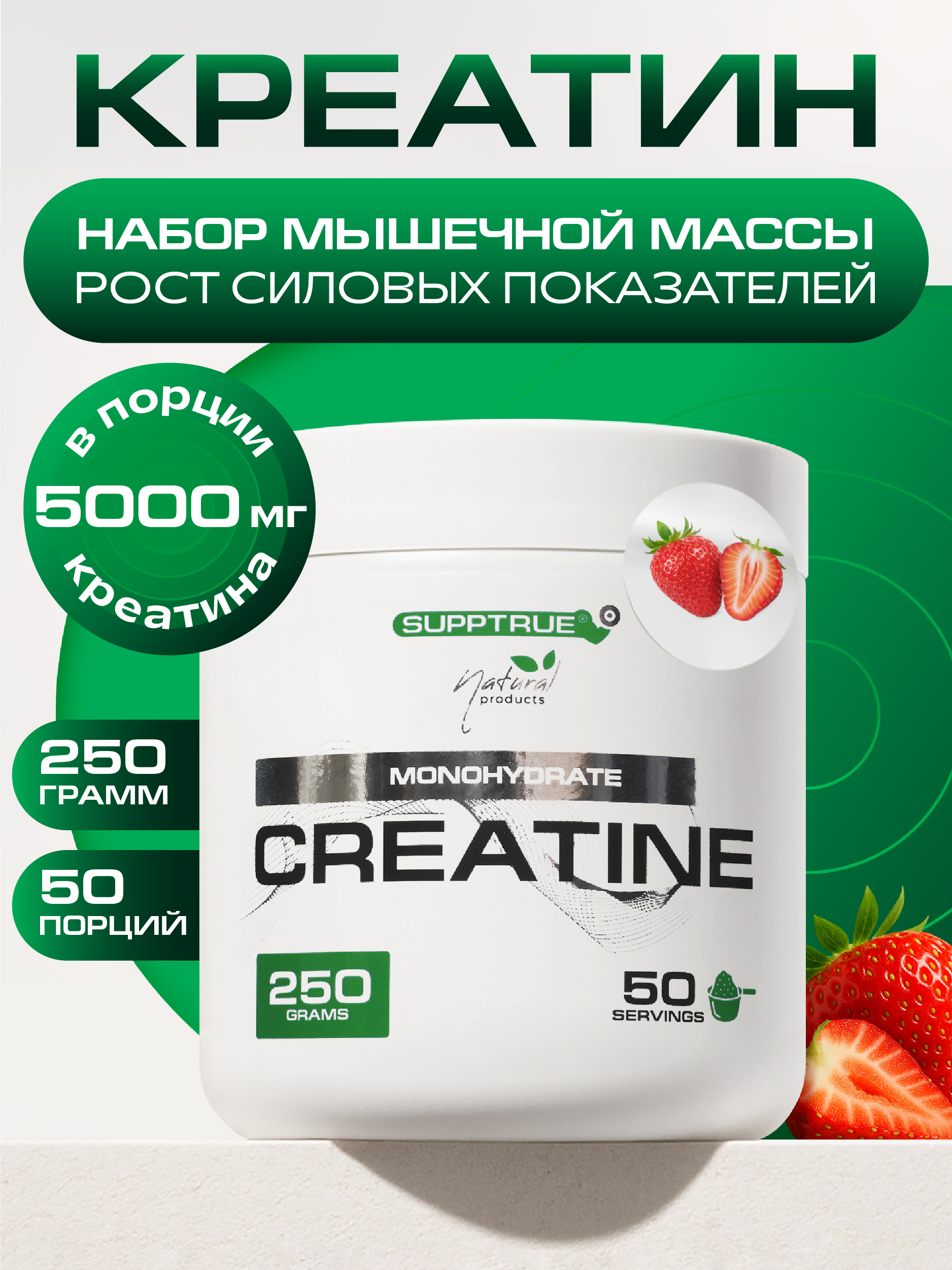 Креатин 250 г. SUPPTRUE MONOHYDRAT со вкусом клубники - фото 1