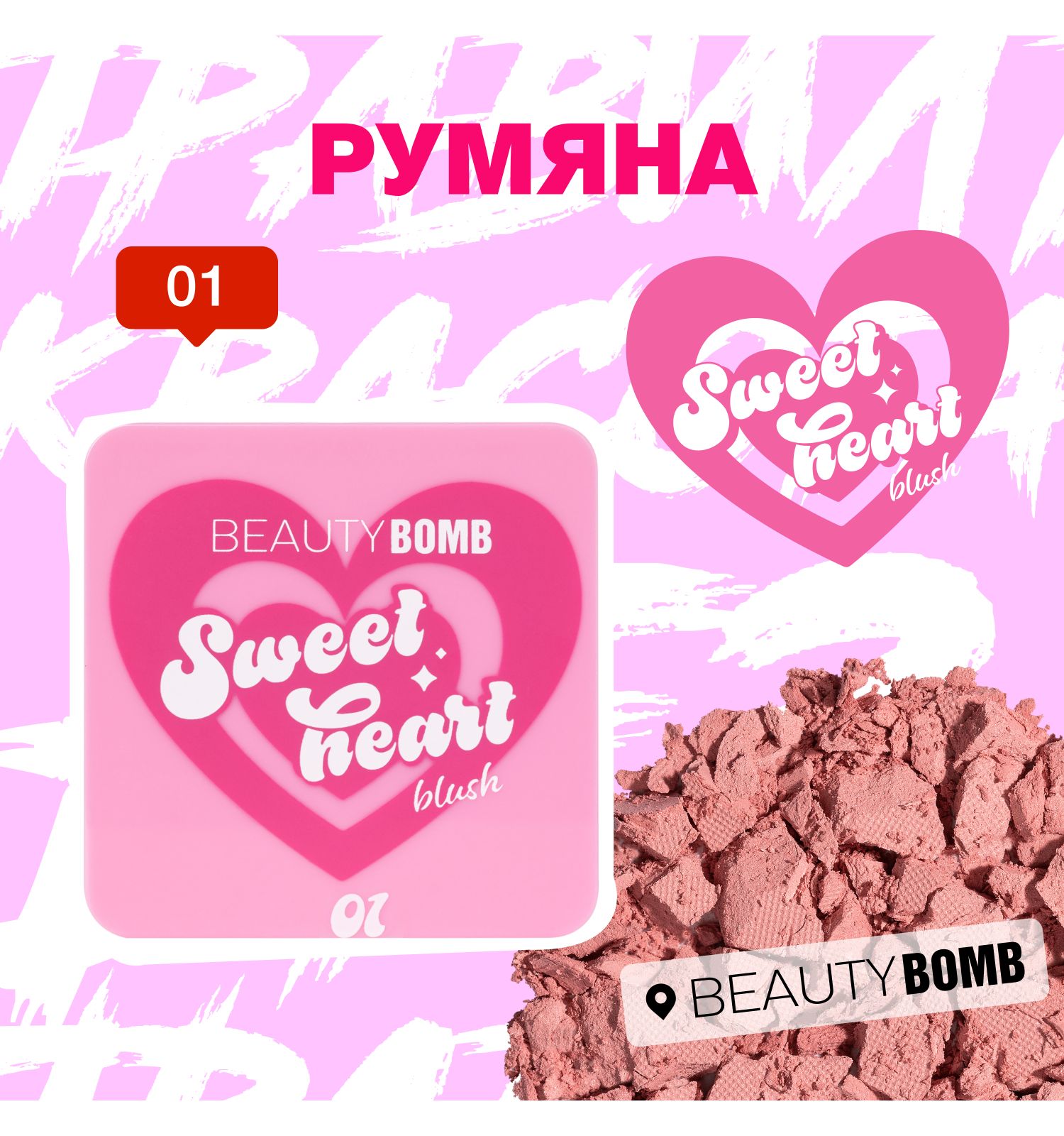 Румяна Beauty Bomb Blush Sweetheart 01 матовый розовый 4.5г - фото 6
