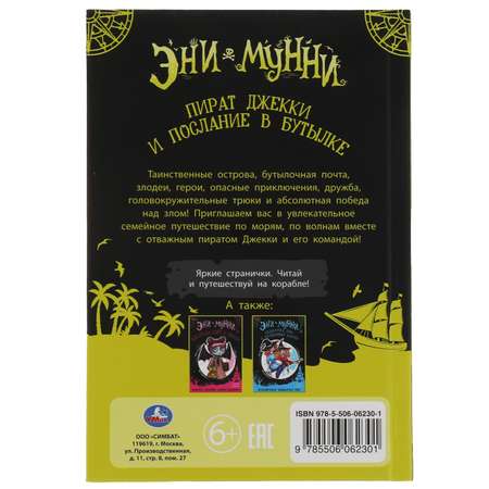 Книга УМка Пират Джекки и послание в бутылке