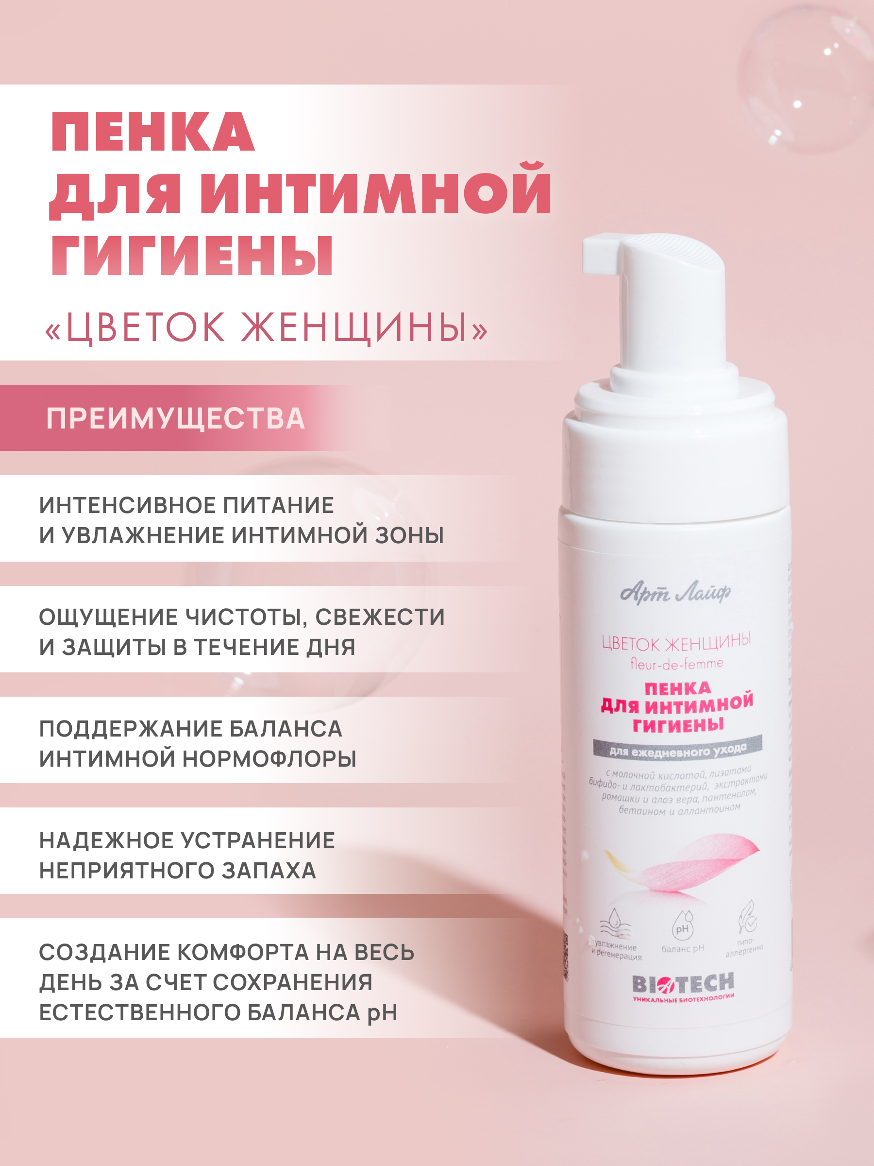Пенка для интимной гигиены Арт Лайф Цветок женщины 150 мл - фото 5