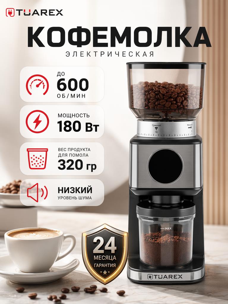 Изображение товара Кофемолка TUAREX TK-4301 жерновая с регулировкой 31 уровня спроса