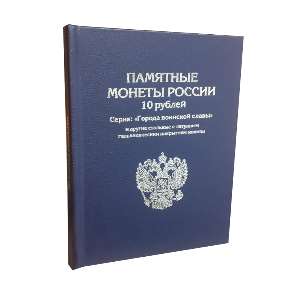 Альбом для коллекционирования ALBOMMONET Премиум для хранения 10-рублевых стальных с гальванопокрытием монет - фото 1
