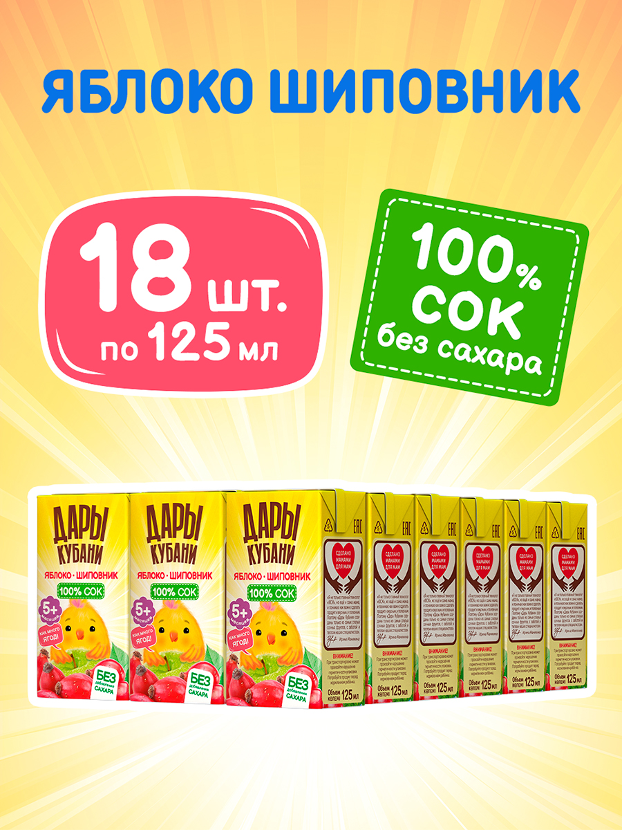 Сок Дары Кубани Яблоко-Шиповник с 5 мес 0.125 л 18 шт. - фото 2
