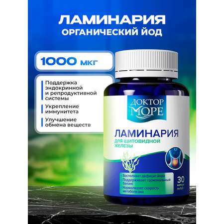 Ламинария японская Доктор Море Морской органический йод 30 капсул 1000 мкг