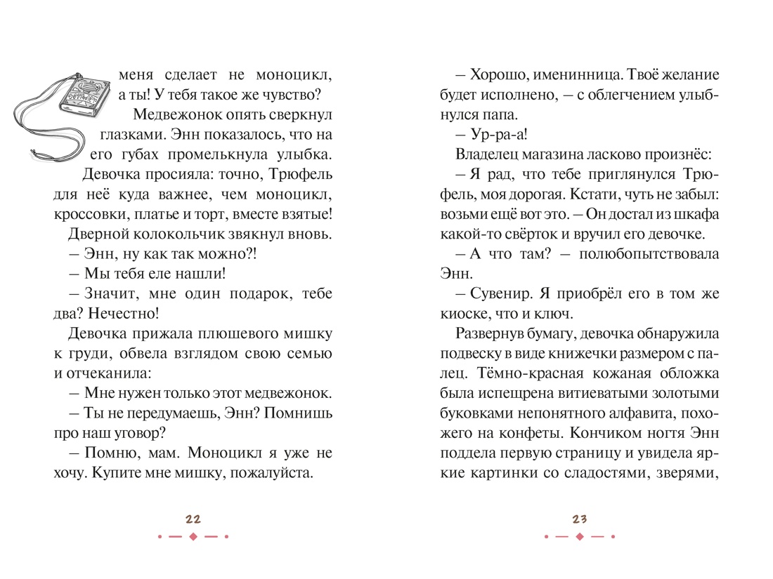 Книга Махаон Медвежонок Трюфель Ая М Плюшевый друг Волшебные приключения - фото 14