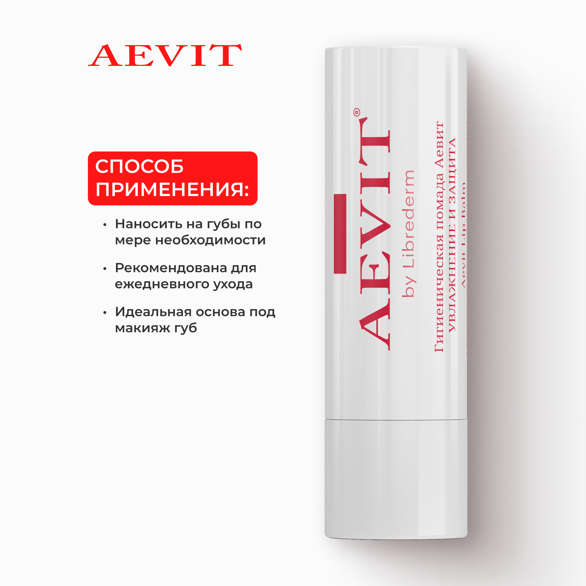 Гигиеническая помада AEVIT Увлажнение и защита - фото 5