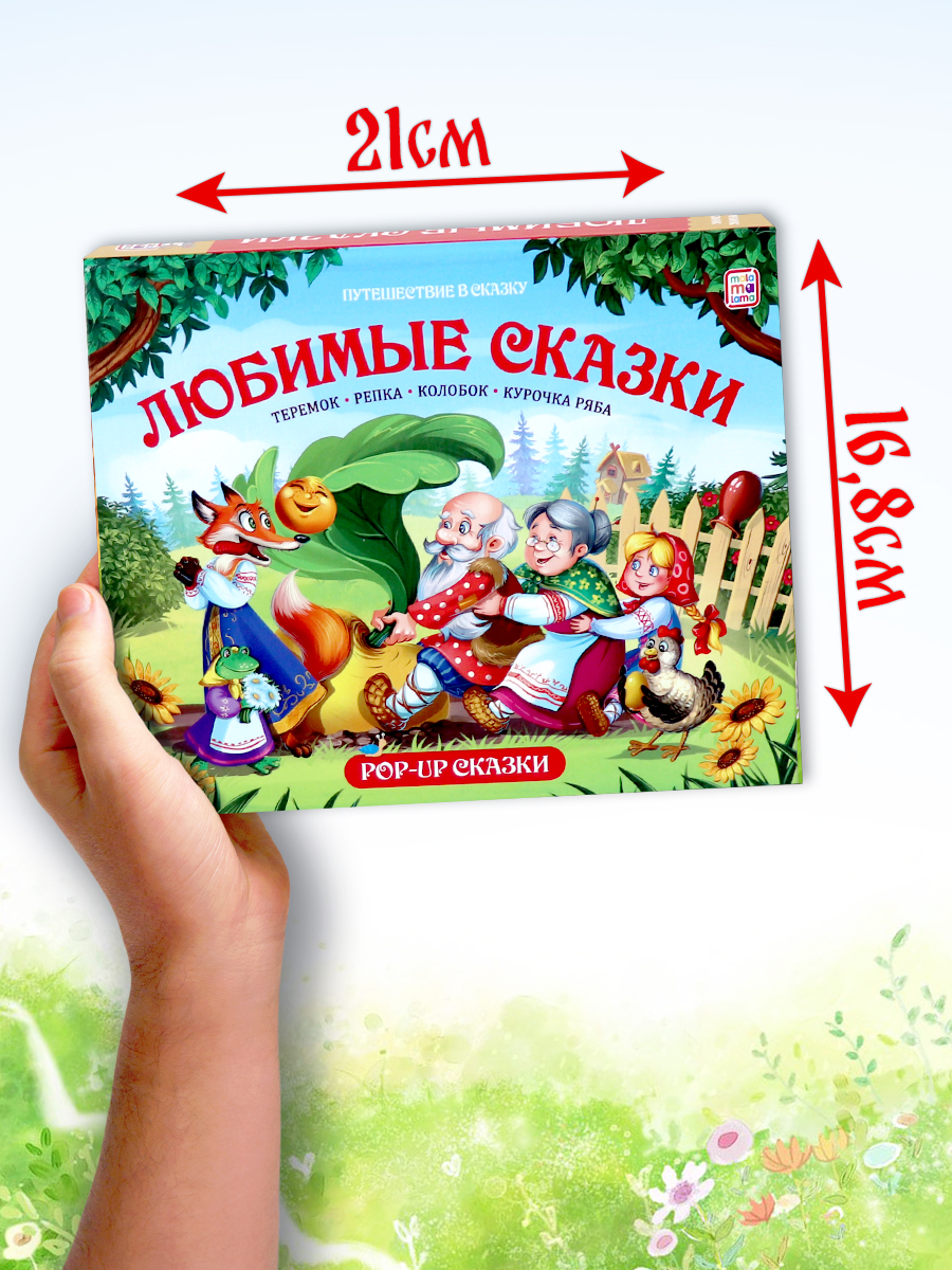 Книга с объемными картинками Malamalama Сборник сказок Любимые сказки Теремок Репка Колобок Курочка Ряба - фото 14
