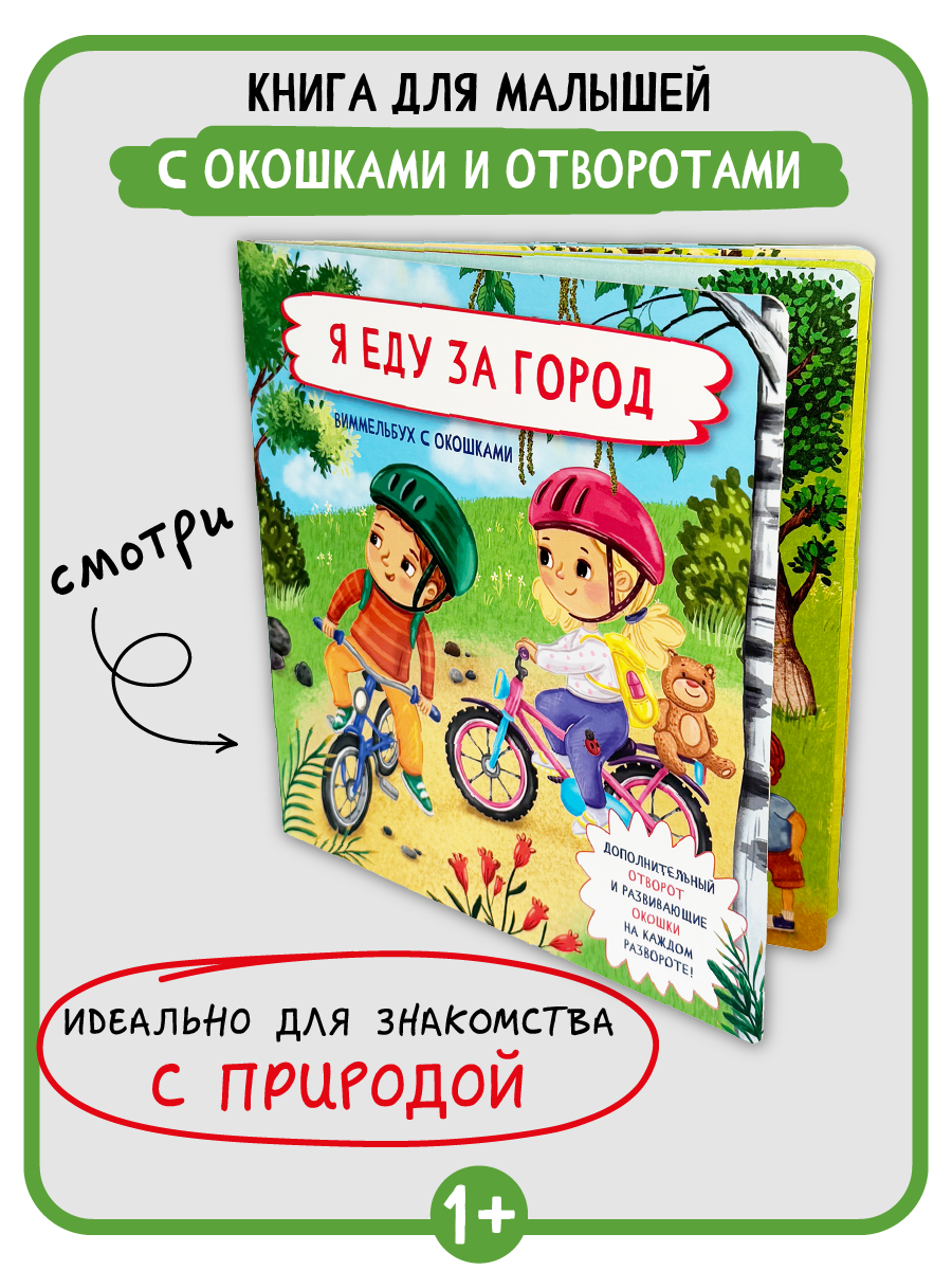 Книга с окошками Виммельбух БимБиМон Я еду за город - фото 2
