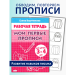 Прописи Литур Мои первые прописи 3-4