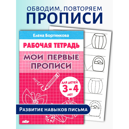 Прописи Литур Мои первые прописи 3-4
