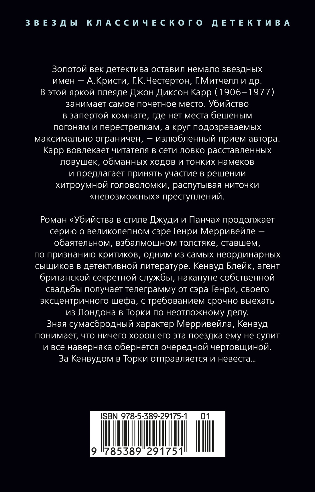 Книга АЗБУКА ЗвездыКласДетект(м/о)/Карр Дж./Убийства в стиле Джуди и Панча (мягк/обл.) - фото 4