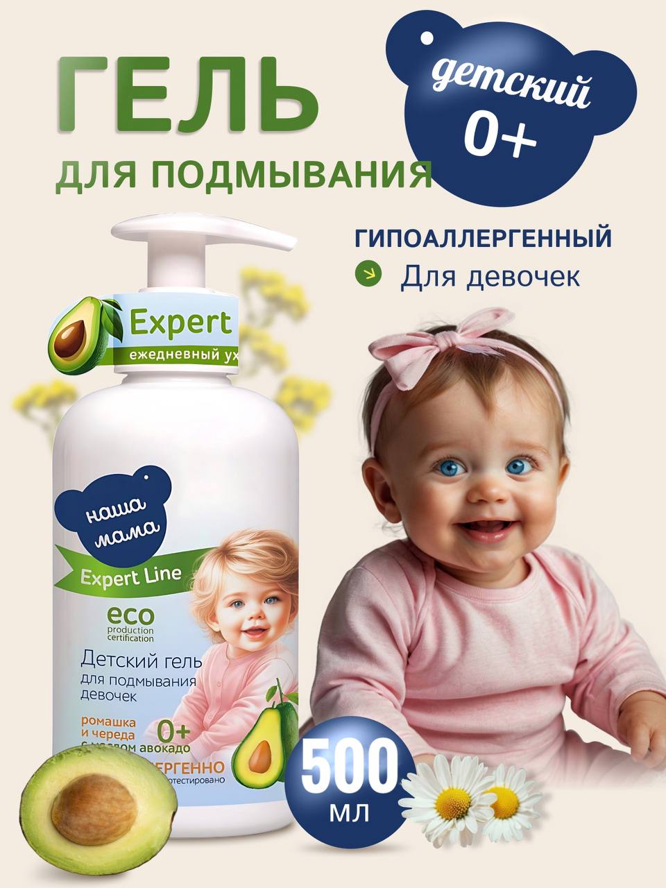 Гель для подмывания Наша Мама 500мл, Expert Line для девочек - фото 1