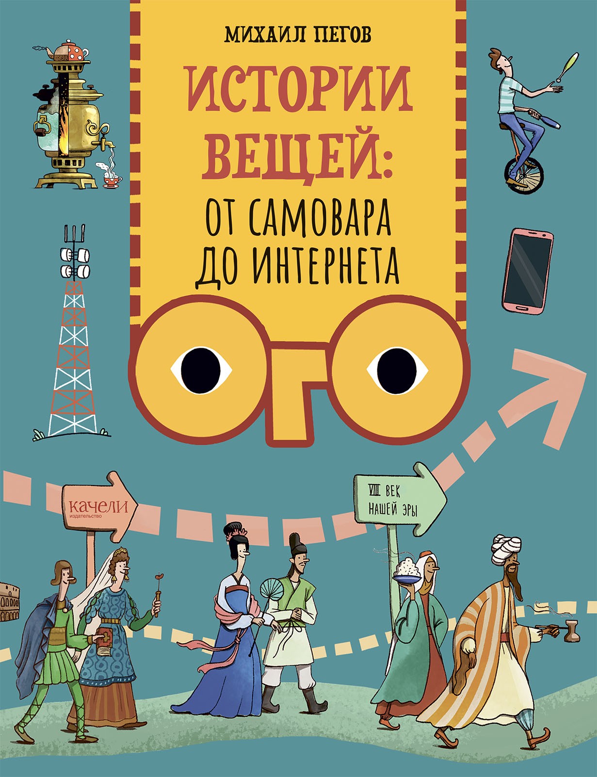 Книга Качели Истории вещей От самовара до Интернета - фото 1