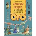 Книга Качели Истории вещей От самовара до Интернета