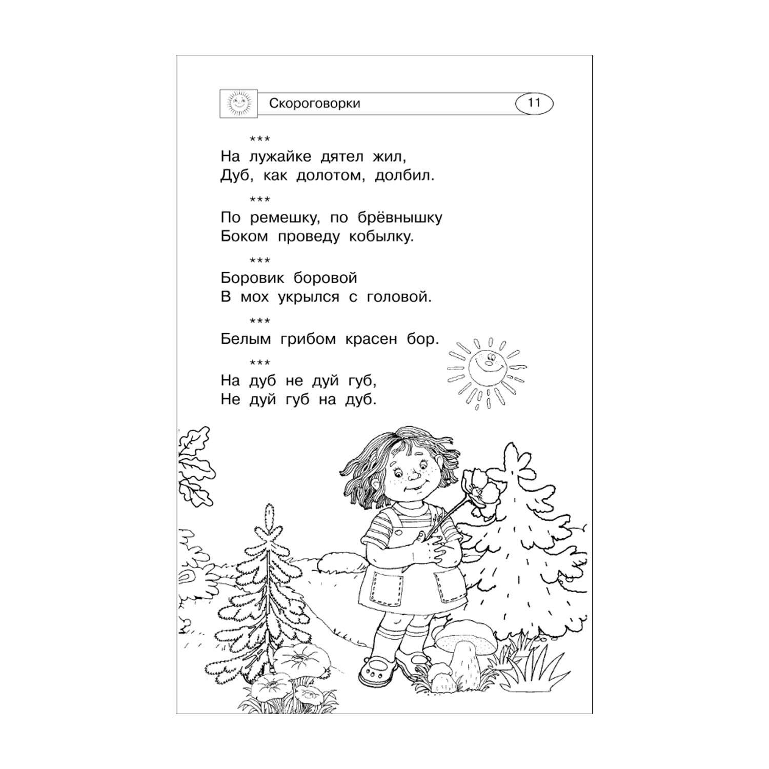 Книга Скороговорки считалки и игры для развития речи - фото 10
