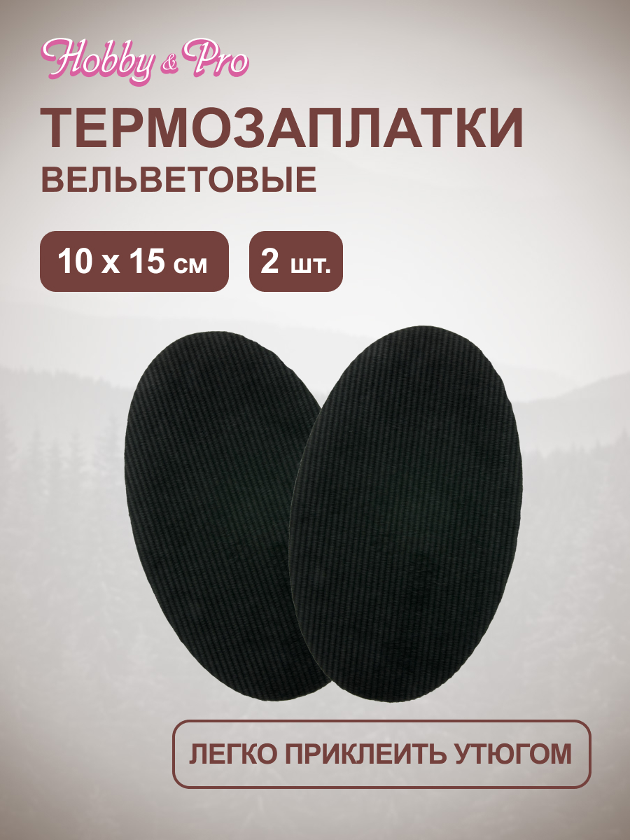 Термозаплатки Hobby and Pro из вельветовой ткани хлопок 10х15 см 2 шт черный - фото 1