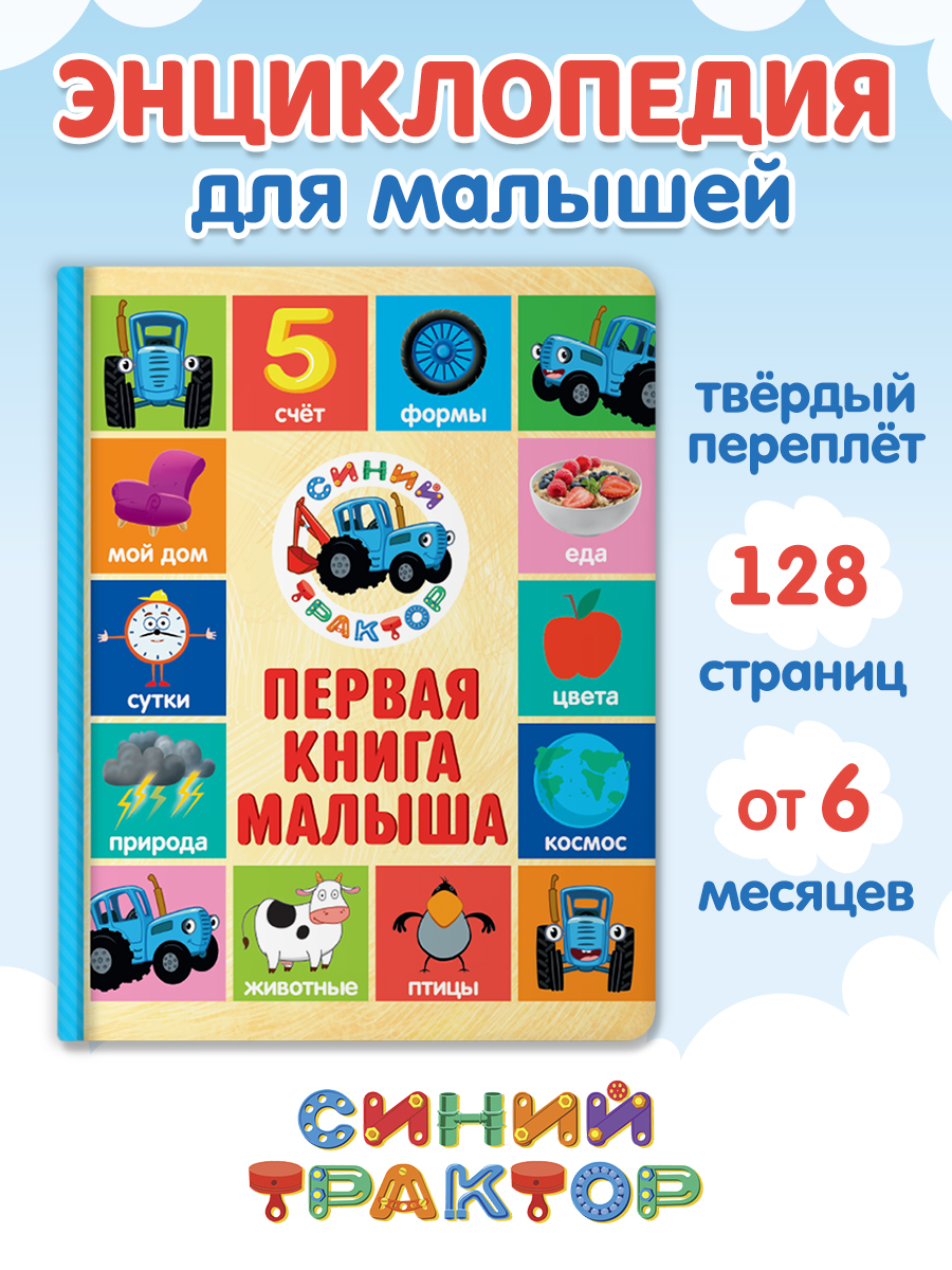 Книга Проф-Пресс Синий трактор Первая книга малыша 17х22 см - фото 1