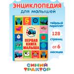 Книга Проф-Пресс Синий трактор Первая книга малыша 17х22 см