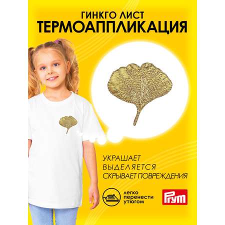 Набор для творчества Prym термоаппликация