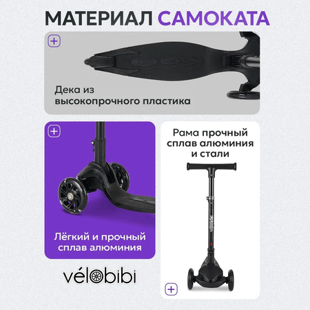 Самокат Velobibi трехколесный