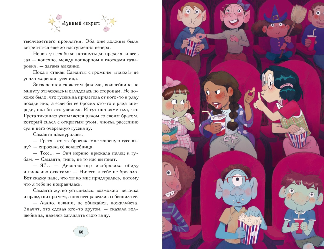 Книга Махаон Магические сестрички Кэтдор С Лунный секрет - фото 12