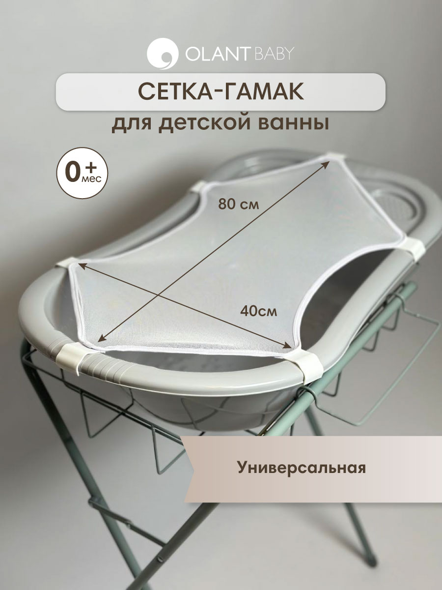 Гамак OLANT BABY сетка для детской ванны универсальная - фото 1