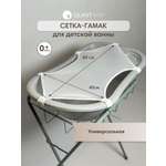 Гамак OLANT BABY сетка для детской ванны универсальная