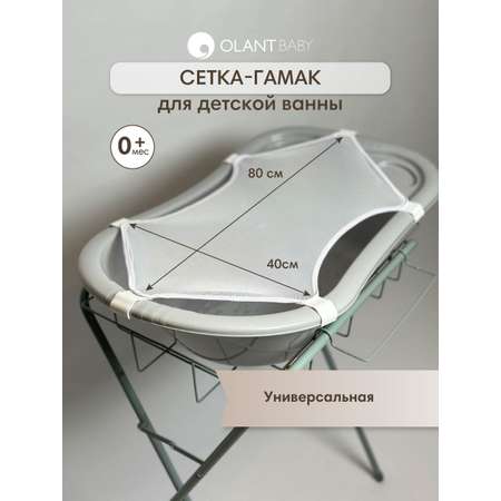 Гамак OLANT BABY сетка для детской ванны универсальная