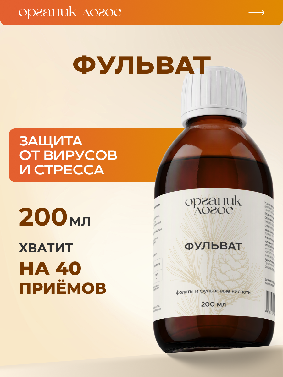 Фолаты с фульвовой кислотой Фульват ОРГАНИК ЛОГОС 200 мл - фото 1